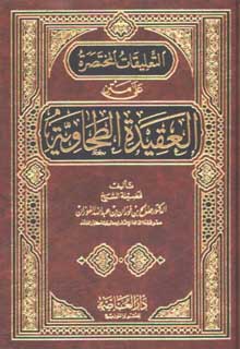 التعليقات المختصرة على متن الطحاوية